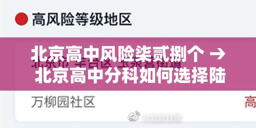 北京高中风险柒贰捌个 → 北京高中分科如何选择陆选叁