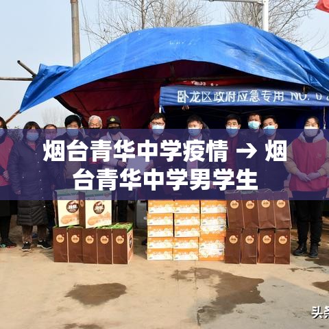 烟台青华中学疫情 → 烟台青华中学男学生
