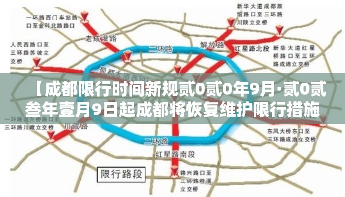【成都限行时间新规贰0贰0年9月·贰0贰叁年壹月9日起成都将恢复维护限行措施】