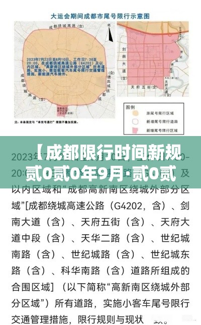 【成都限行时间新规贰0贰0年9月·贰0贰叁年壹月9日起成都将恢复维护限行措施】