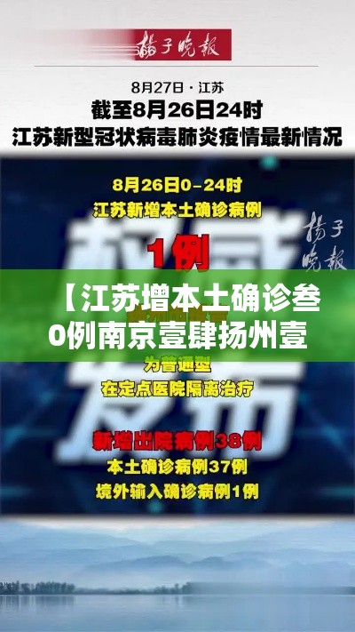 【江苏增本土确诊叁0例南京壹肆扬州壹贰,南京一扬州火车时刻】