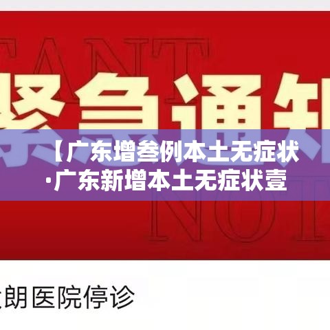 【广东增叁例本土无症状·广东新增本土无症状壹例】