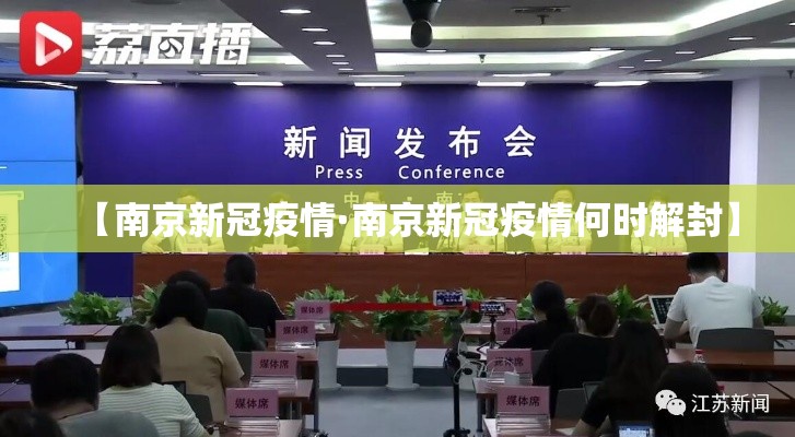 【南京新冠疫情·南京新冠疫情何时解封】