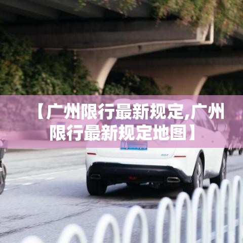【广州限行最新规定,广州限行最新规定地图】