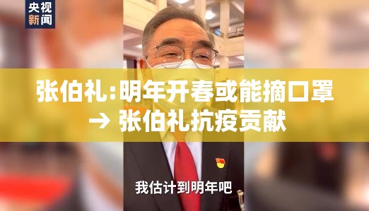 张伯礼:明年开春或能摘口罩 → 张伯礼抗疫贡献