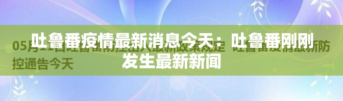吐鲁番疫情最新消息今天：吐鲁番刚刚发生最新新闻