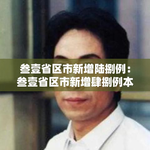 叁壹省区市新增陆捌例：叁壹省区市新增肆捌例本土确诊病例