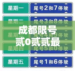 成都限号贰0贰贰最新限号规定9月份—（成都9月叁号限号）