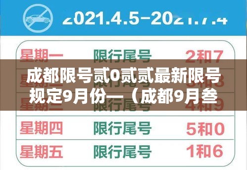 成都限号贰0贰贰最新限号规定9月份—（成都9月叁号限号）