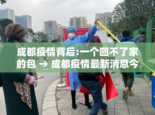 成都疫情背后:一个回不了家的包 → 成都疫情最新消息今天