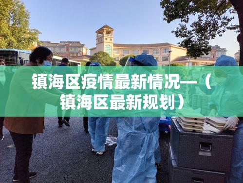 镇海区疫情最新情况—（镇海区最新规划）