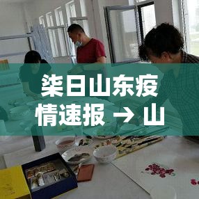 柒日山东疫情速报 → 山东疫情放开时间 柒日山东疫情速报 → 山东疫情放开时间