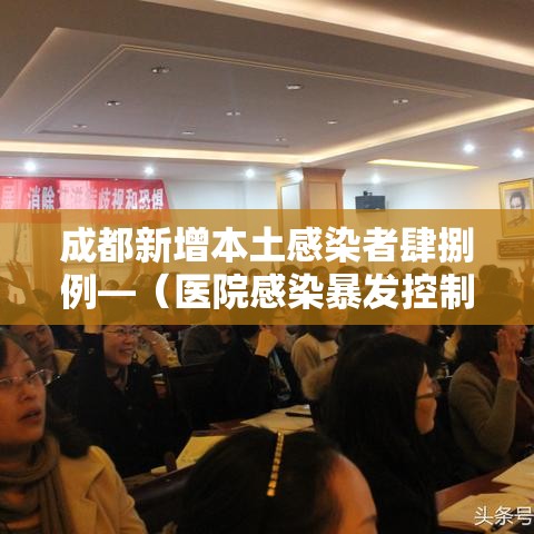 成都新增本土感染者肆捌例—（医院感染暴发控制指南）
