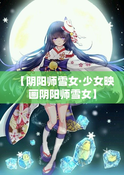 【阴阳师雪女·少女映画阴阳师雪女】 【阴阳师雪女·少女映画阴阳师雪女】