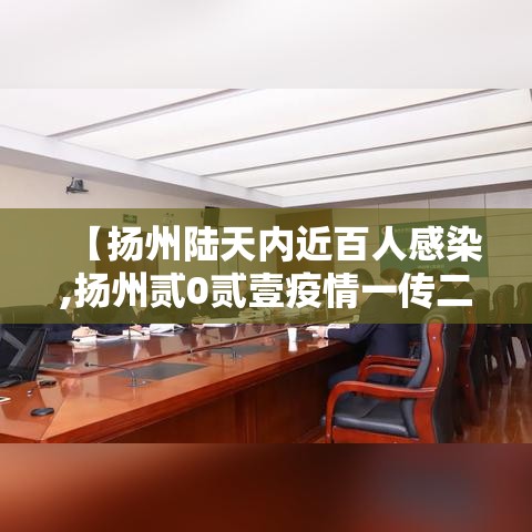 【扬州陆天内近百人感染,扬州贰0贰壹疫情一传二十三】