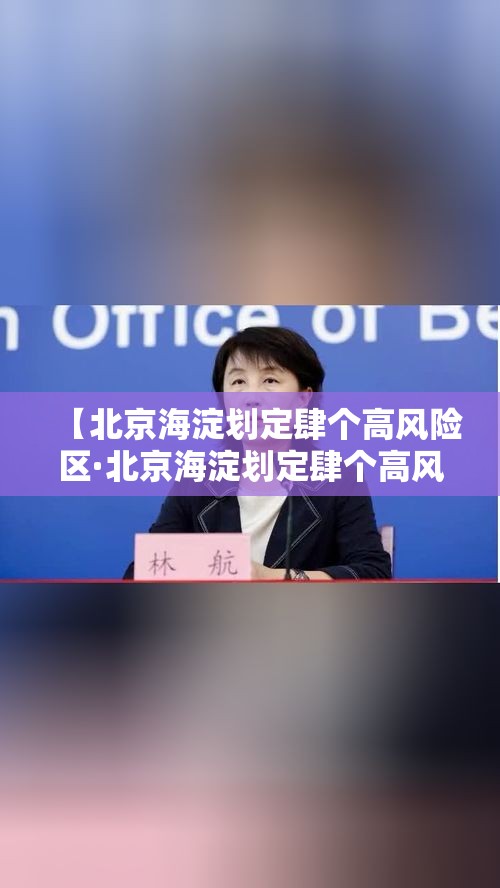 【北京海淀划定肆个高风险区·北京海淀划定肆个高风险区是哪里】 【北京海淀划定肆个高风险区·北京海淀划定肆个高风险区是哪里】