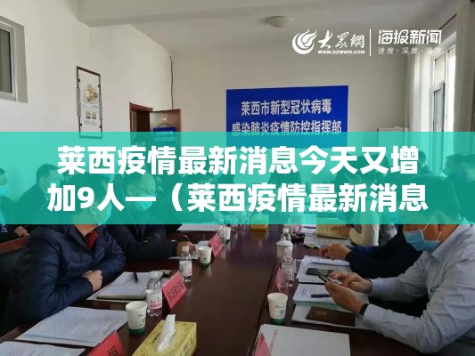 莱西疫情最新消息今天又增加9人—(莱西疫情最新消息今天又增加9人病例) 莱西疫情最新消息今天又增加9人—(莱西疫情最新消息今天又增加9人病例)