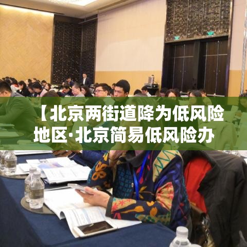 【北京两街道降为低风险地区·北京简易低风险办法】 【北京两街道降为低风险地区·北京简易低风险办法】