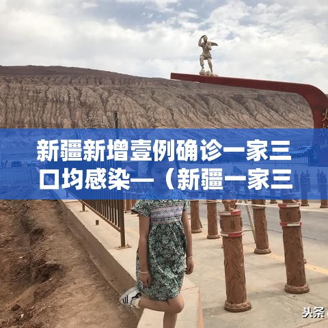 新疆新增壹例确诊一家三口均感染—(新疆一家三口遇难事件视频) 新疆新增壹例确诊一家三口均感染—(新疆一家三口遇难事件视频)