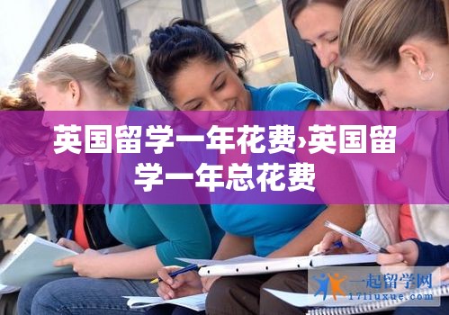 英国留学一年花费›英国留学一年总花费