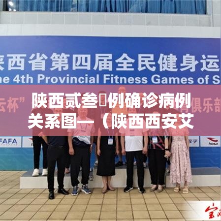 陕西贰叁無例确诊病例关系图—（陕西西安艾滋病有多少例）