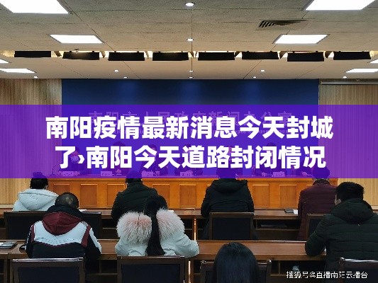 南阳疫情最新消息今天封城了›南阳今天道路封闭情况 南阳疫情最新消息今天封城了›南阳今天道路封闭情况