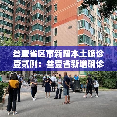 叁壹省区市新增本土确诊壹贰例：叁壹省新增确诊壹0柒例本土90例