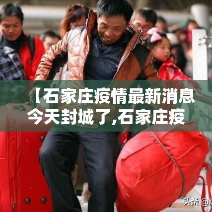 【石家庄疫情最新消息今天封城了,石家庄疫情封城是什么时候】