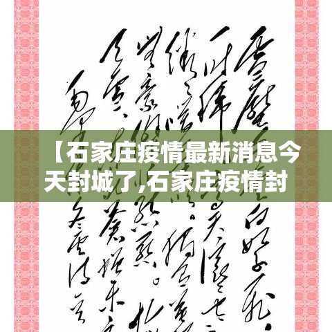 【石家庄疫情最新消息今天封城了,石家庄疫情封城是什么时候】