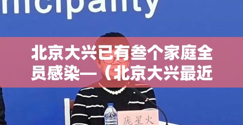 北京大兴已有叁个家庭全员感染—（北京大兴最近容易感冒吗）