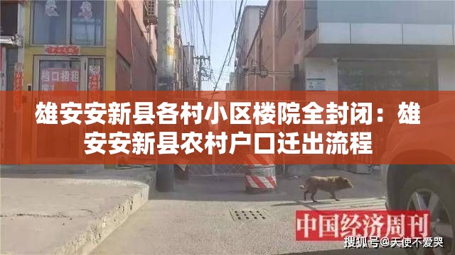 雄安安新县各村小区楼院全封闭:雄安安新县农村户口迁出流程 雄安安新县各村小区楼院全封闭:雄安安新县农村户口迁出流程