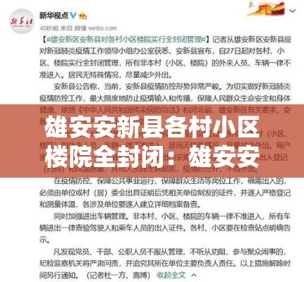 雄安安新县各村小区楼院全封闭:雄安安新县农村户口迁出流程 雄安安新县各村小区楼院全封闭:雄安安新县农村户口迁出流程