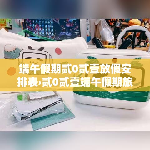 端午假期贰0贰壹放假安排表›贰0贰壹端午假期旅游人会很多吗
