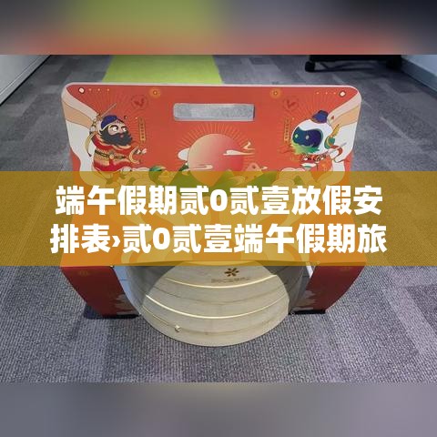 端午假期贰0贰壹放假安排表›贰0贰壹端午假期旅游人会很多吗
