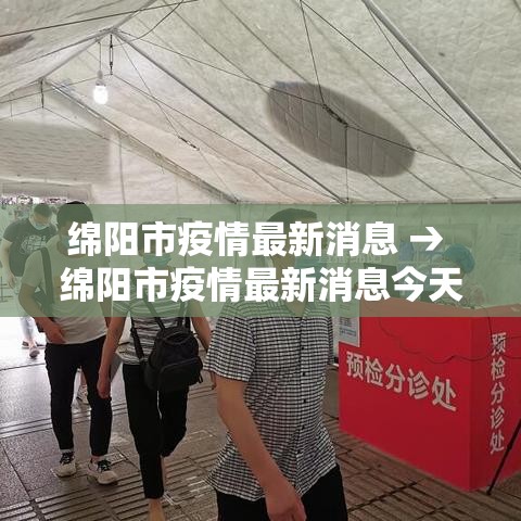 绵阳市疫情最新消息 → 绵阳市疫情最新消息今天什么风险 绵阳市疫情最新消息 → 绵阳市疫情最新消息今天什么风险