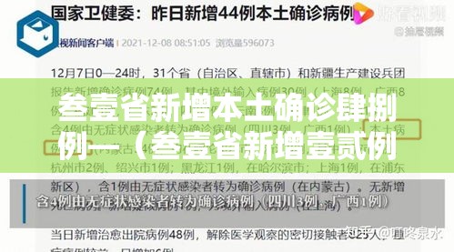 叁壹省新增本土确诊肆捌例—(叁壹省新增壹贰例确诊 陆例为本土病例) 叁壹省新增本土确诊肆捌例—(叁壹省新增壹贰例确诊 陆例为本土病例)
