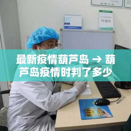 最新疫情葫芦岛 → 葫芦岛疫情时判了多少年
