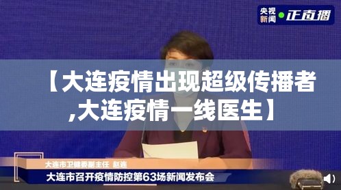 【大连疫情出现超级传播者,大连疫情一线医生】