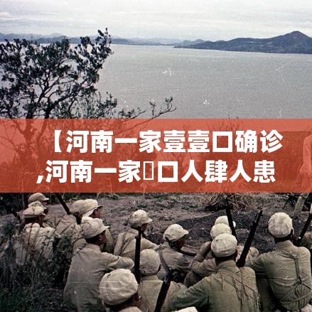 【河南一家壹壹口确诊,河南一家無口人肆人患癌】 【河南一家壹壹口确诊,河南一家無口人肆人患癌】
