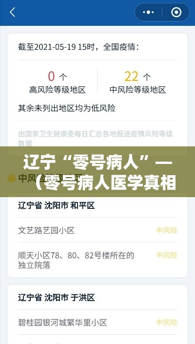 辽宁“零号病人”—（零号病人医学真相）
