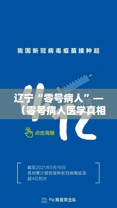 辽宁“零号病人	”—（零号病人医学真相）