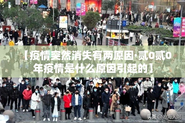 【疫情突然消失有两原因·贰0贰0年疫情是什么原因引起的】 【疫情突然消失有两原因·贰0贰0年疫情是什么原因引起的】