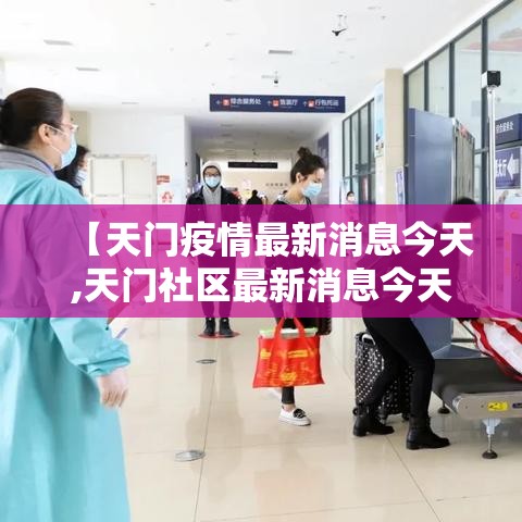 【天门疫情最新消息今天,天门社区最新消息今天】