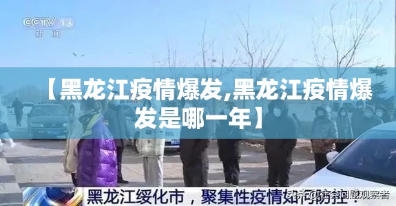 【黑龙江疫情爆发,黑龙江疫情爆发是哪一年】