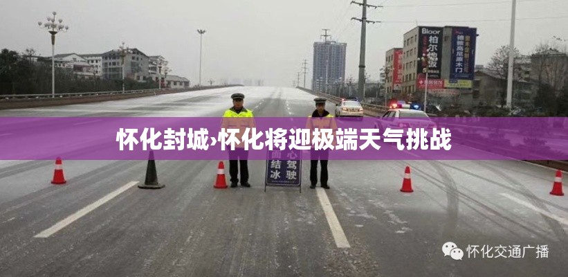 怀化封城›怀化将迎极端天气挑战 怀化封城›怀化将迎极端天气挑战