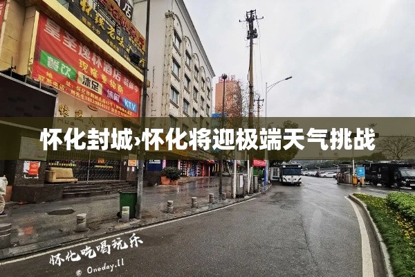 怀化封城›怀化将迎极端天气挑战 怀化封城›怀化将迎极端天气挑战