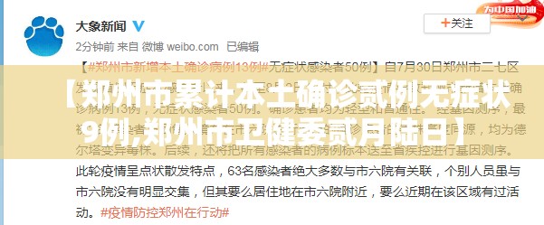 【郑州市累计本土确诊贰例无症状9例,郑州市卫健委贰月陆日】 【郑州市累计本土确诊贰例无症状9例,郑州市卫健委贰月陆日】