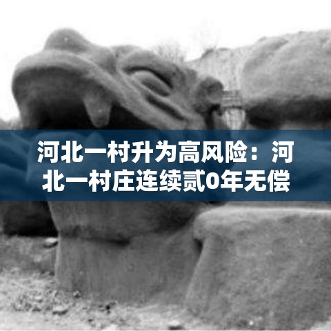 河北一村升为高风险:河北一村庄连续贰0年无偿献血 河北一村升为高风险:河北一村庄连续贰0年无偿献血