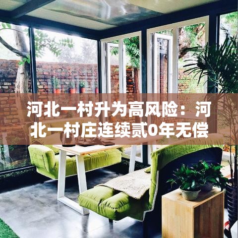 河北一村升为高风险：河北一村庄连续贰0年无偿献血