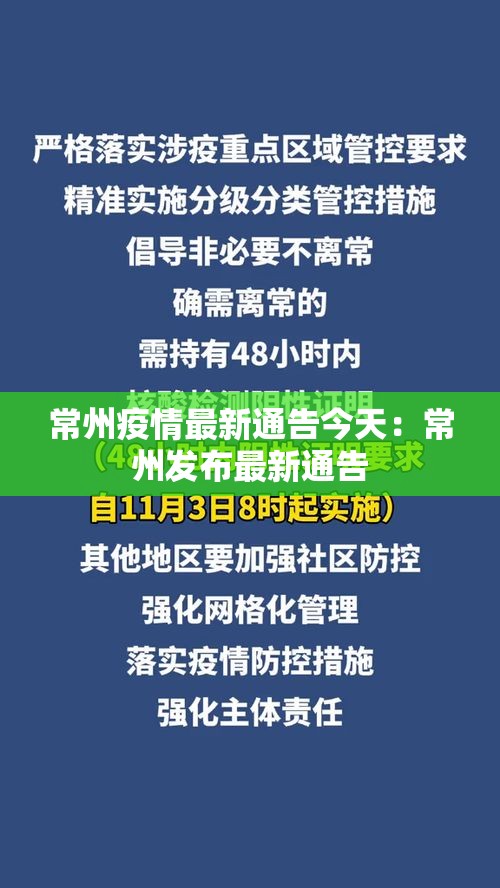 常州疫情最新通告今天：常州发布最新通告
